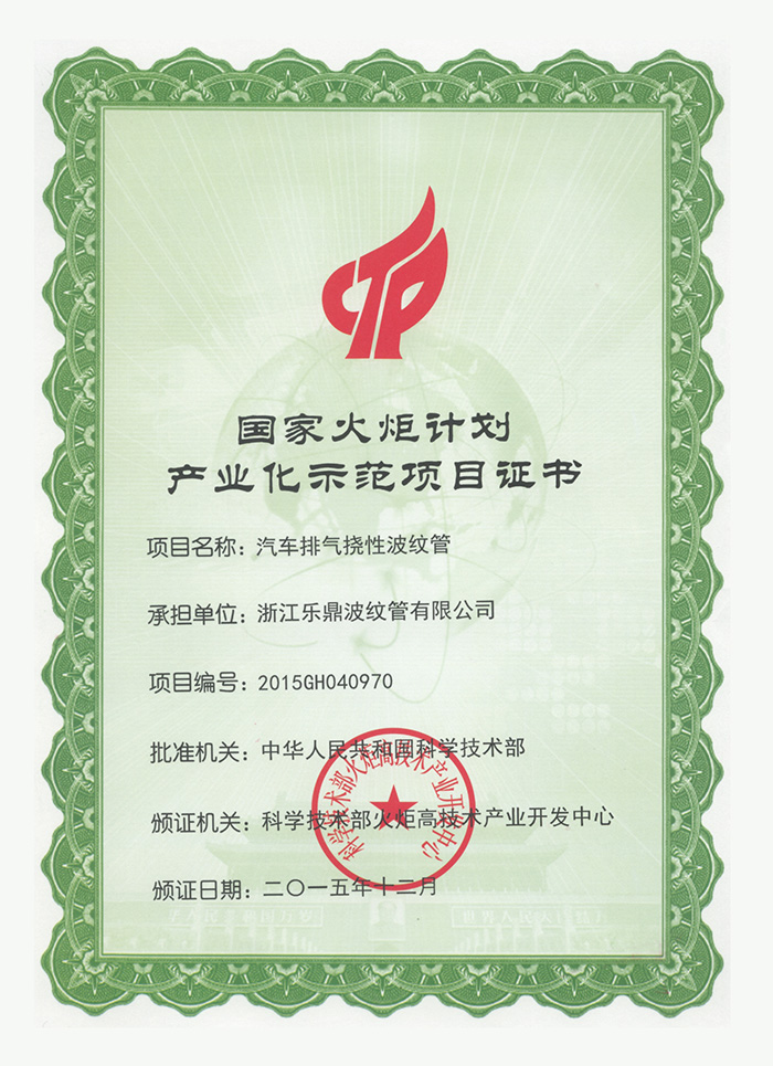 国家火炬项目(汽车排气挠性波纹管)